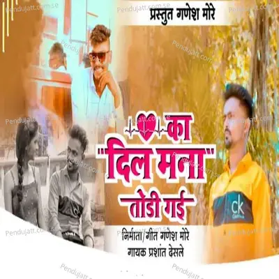 Ka Dil Mana Thodi Gai - Prashant Desale album cover 