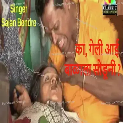 Ka Geli Aai Balala Soduni - Sajan Bendre