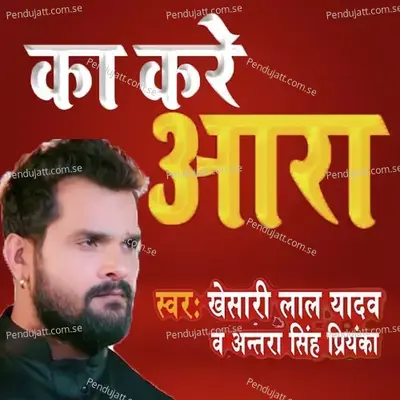 Ka Kare Ara - Khesari Lal Yadav album cover 