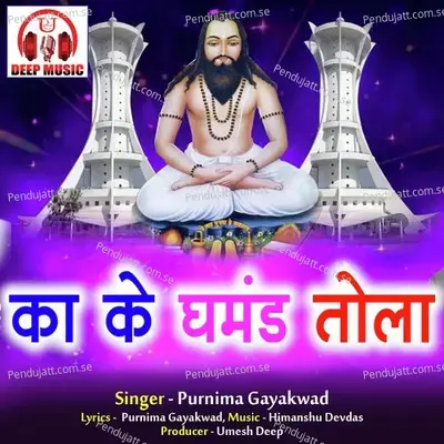 Ka Ke Ghamand Tola - Purnima Gayakwad album cover 