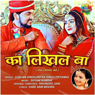 Ka Likhal Ba - Gunjan Singh album cover 