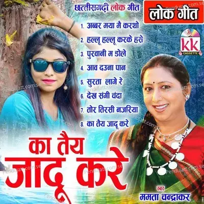 Abbad Maya Mai Ha Kartho Re - Mamta Chandrakar album cover 