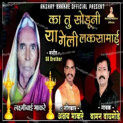 Ka Tu Soduniya Geli Laksamai - Waman Waghmode album cover 