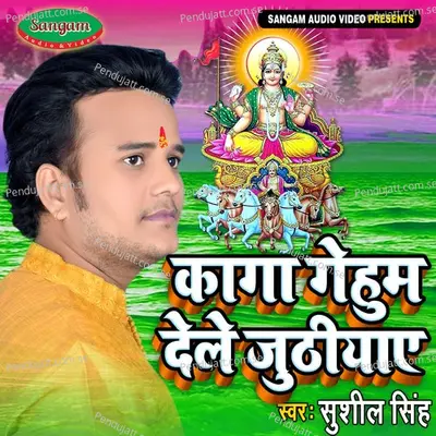 Kaaga Gehum Dele Juthuiyae - Sushil Singh album cover 