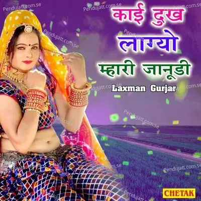 Kaai Dukh Lagyo Mhari Janudee - Laxman Gurjar album cover 