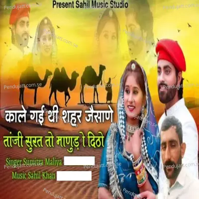 Kaale Gae Aur Shahar Jaise Taanjee - Sumitra Maliya album cover 