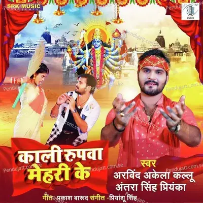 Kaali Rupawa Mehari Ke - Antra Singh Singh album cover 