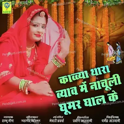 Kaalia Thara Byav Main - Shambhu Meena