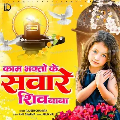 Kaam Bhakto Ke Sanware Shiv Baba - Rajesh Chandra album cover 