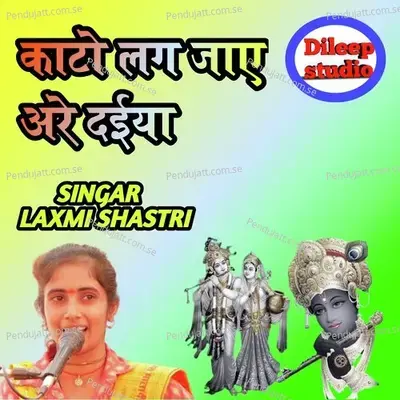 Kaato Lag Jaye Are Daiya - Laxmi Shastri