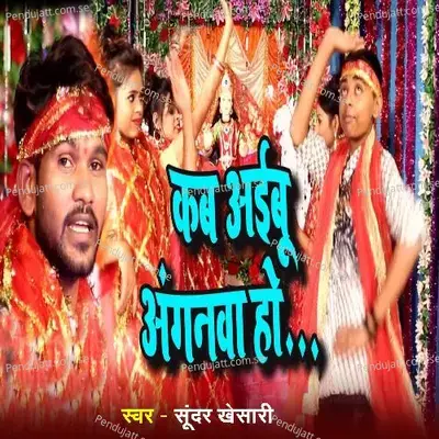 Kab Aaibu Angava Ho - Sunder Khesari album cover 