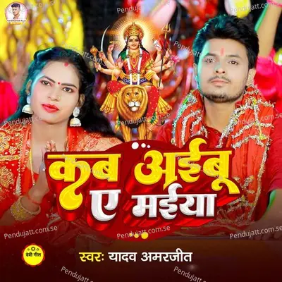 Kab Aaibu Ye Maiya - Yadav Amarjeet album cover 