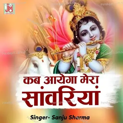 Kab Aayega Mera Sanwariya - Sanju Sharma album cover 