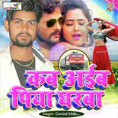 Kab Aiba Piya Gharwaa  Lokgeet  - Govind Khan cover album