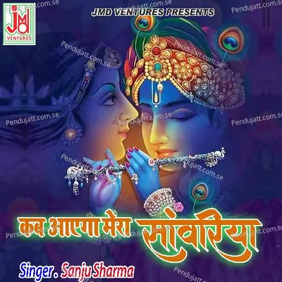 Kab Ayega Mera Sanwariya - Sanju Sharma album cover 