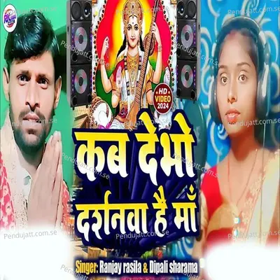 Kab Debho Darshanwa He Maa - Ranjay Rasila album cover 