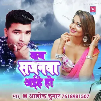 Kab Sajanawa Aaihe Ho - Alok Kumar album cover 