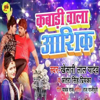 Kabadi Wala Ashiqe - Khesari Lal Yadav album cover 