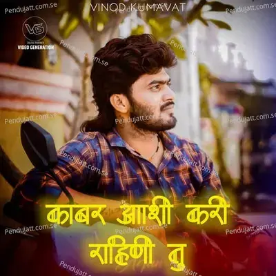 Kabar Aashi Kari Rahini Tu - Yuvraj Thorat album cover 