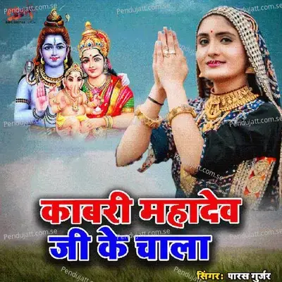 Kabari Mahadev Ji Ke Chala - Paras Gurjar album cover 