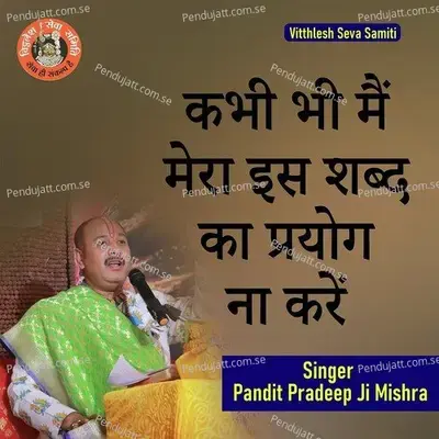 Kabhi Bhi Mai Mera Is Shabd Ka Prayog Na Kar - Pandit Pradeep Ji Mishra
