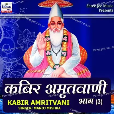 Kabir Amritvani, Pt. 3 - Manoj Mishra