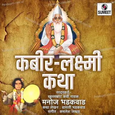 Kabir Laxmi Katha - Manoj Bhadakwad album cover 