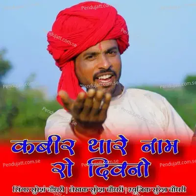Kabir Thare Nam Ro Divano - Suresh Choudhary Bishala album cover 