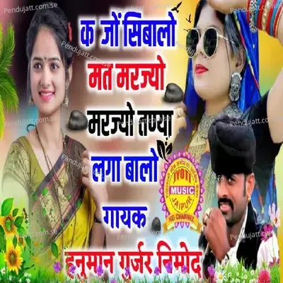 Kabjo Sibalo Mat Marjyo - Hanuman Gurjar Nimod