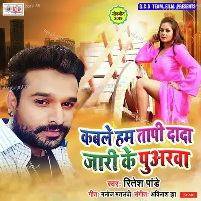 Kable Ham Tapi Dada Jari Ke Puarwa - Ritesh Pandey album cover 