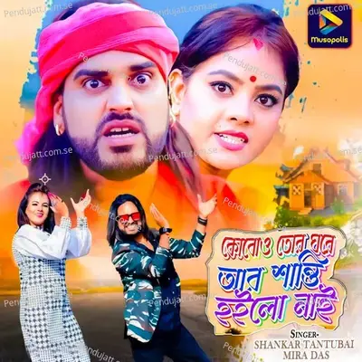 Kabo Tor Ghare Ar Santi Hailo Nai - Shankar Tantubai album cover 