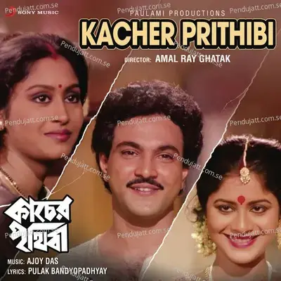 Kacher Prithibi (Original Motion Picture Soundtrack) - Ajoy Das cover album