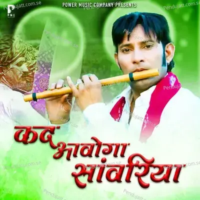 Kad Aaoga Sanwariya - Santosh Kharalwa album cover 