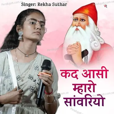 Kad Aasi Mharo Sanvariyo - Rekha Suthar album cover 