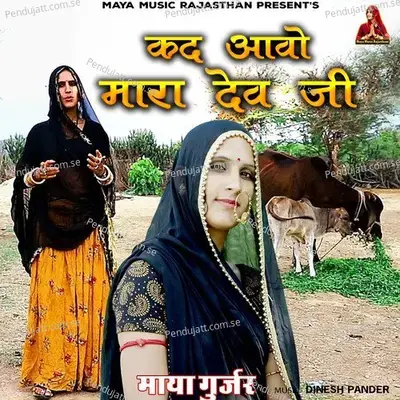 Kad Aavo Mara Dev Ji - Maya Gurjar album cover 