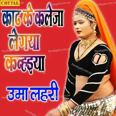 Kadh Ke Kaleja Le Gaya Kanhaiya - Uma Lahari album cover 