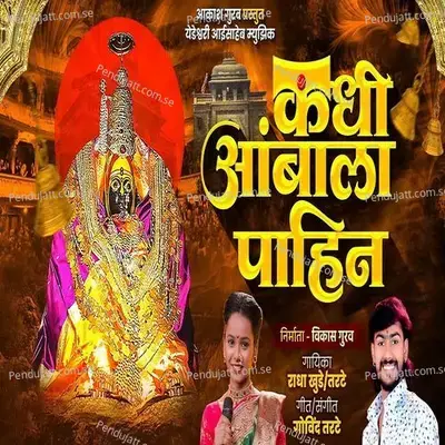 Kadhi Ambala Pahin - Radha Khude album cover 