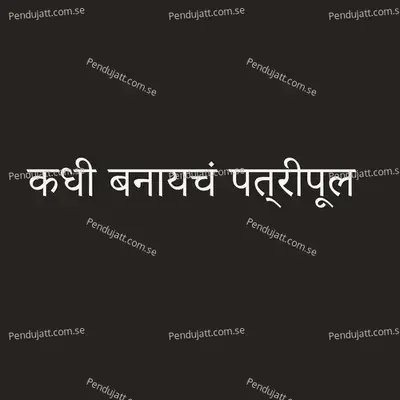 Kadhi Banaycha Patripul - Kishor Naygawkar album cover 
