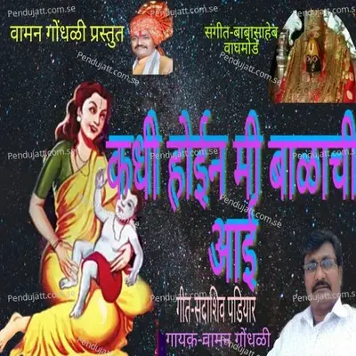 Kadhi Hoin Mi Balachi Aai - Vaman Gondhali album cover 