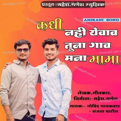 Kadhi Nahi Yevav Tuna Gav Mana Mama - Govind Gaikwad album cover 