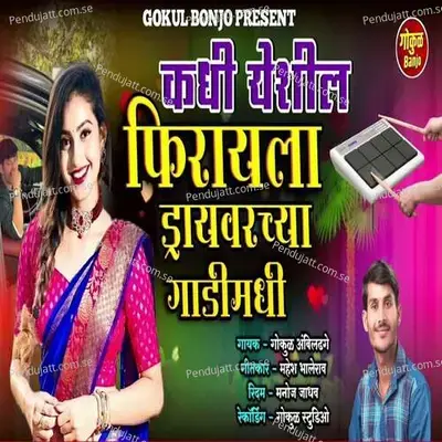 Kadhi Yeshil Firayala Driver Chya Gadi Madhi - Gokul Ambildhage album cover 