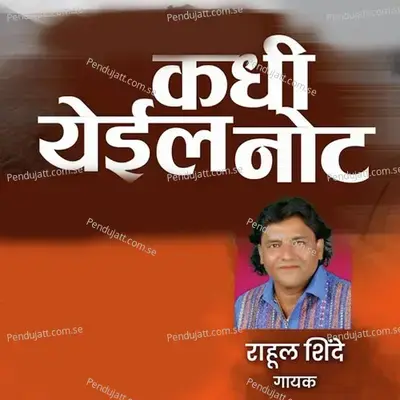 Kadhi Yeyil Not - Rahul Shinde album cover 