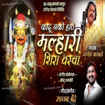 Kadhu Nako Hat Malhari Shira Varcha - Yogesh Kamble album cover 