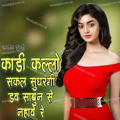 Kadi Kallo Sakal Sudhargi Dove Sabun Se Nahave Re - Lovekush Dungri