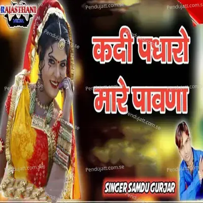 Kadi Padharo Mare Pawna - Samdu Gurjar