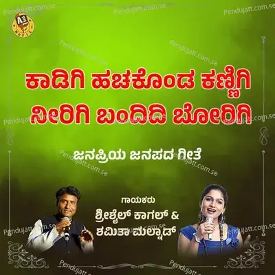 Kadigi Hachagonda Kannigi - Shrishail Kagal album cover 