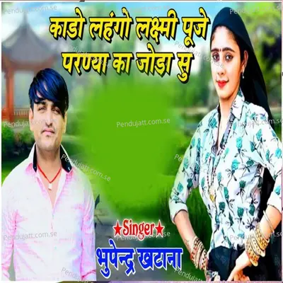 Kado Lahango Laxmi Puje Parnya Ka Joda Su - Bhupendra Khatana album cover 