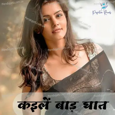 Kaeele Baada Ghat - Kavita Yadav album cover 