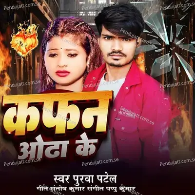 Kafan Aodha Ke - Purwa Patel album cover 
