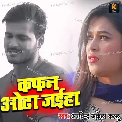 Kafan Odha Jaiha - Arvind Akela album cover 
